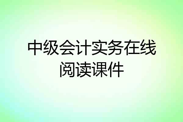 中级会计实务在线阅读课件