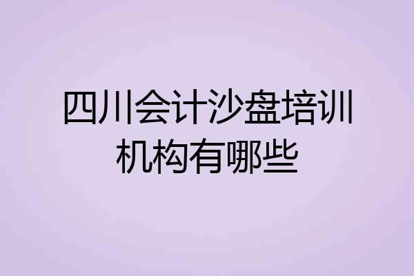 四川会计沙盘培训机构有哪些