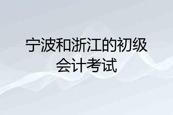 宁波和浙江的初级会计考试