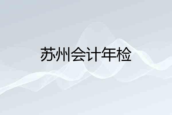 苏州会计年检