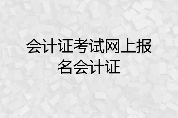 会计证考试网上报名会计证