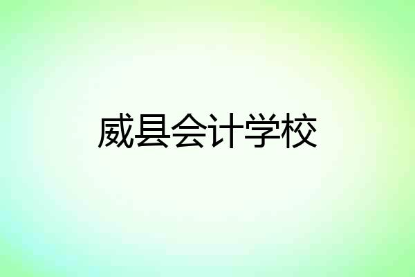 威县会计学校