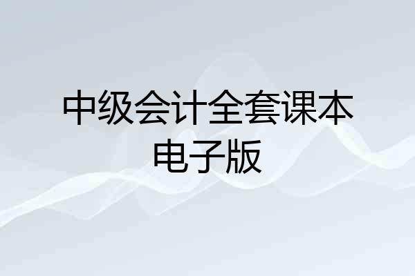 中级会计全套课本电子版