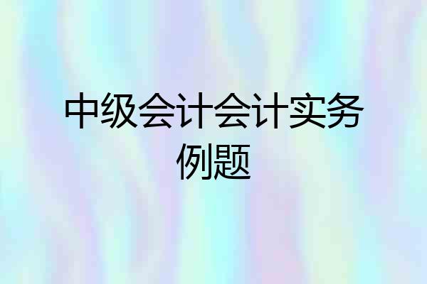 中级会计会计实务例题