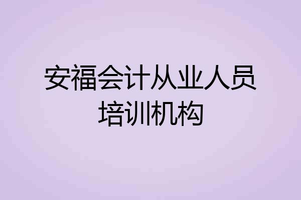 安福会计从业人员培训机构