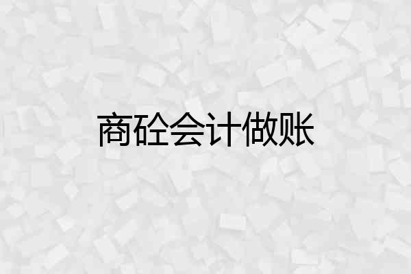 商砼会计做账