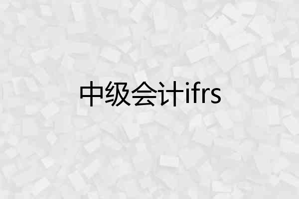 中级会计ifrs