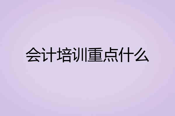 会计培训重点什么
