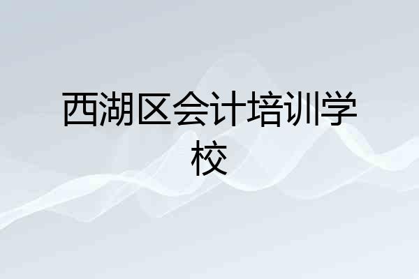 西湖区会计培训学校