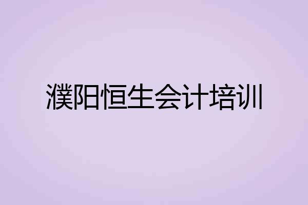 濮阳恒生会计培训