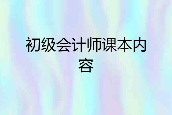 初级会计师课本内容