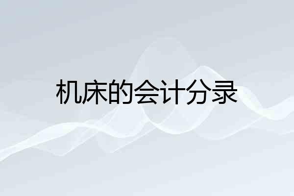 机床的会计分录