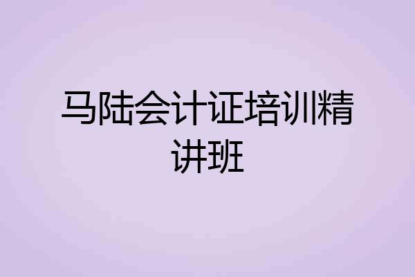 马陆会计证培训精讲班