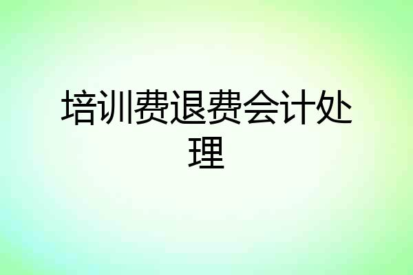 培训费退费会计处理