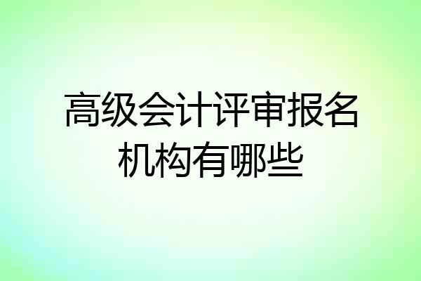 高级会计评审报名机构有哪些