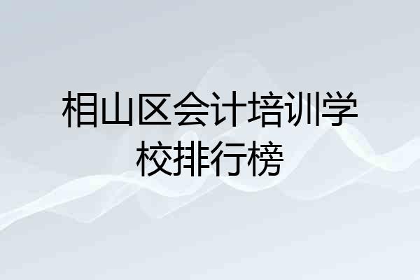 相山区会计培训学校排行榜