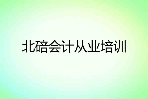 北碚会计从业培训
