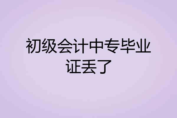 初级会计中专毕业证丢了
