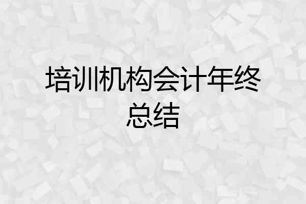 培训机构会计年终总结