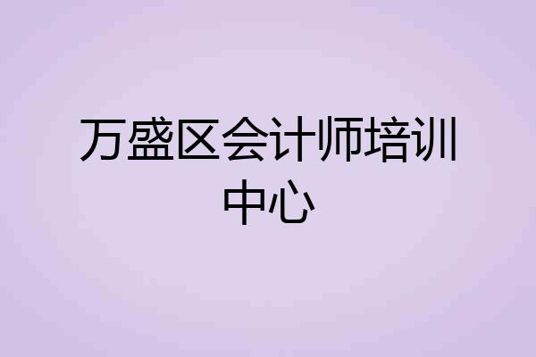 万盛区会计师培训中心