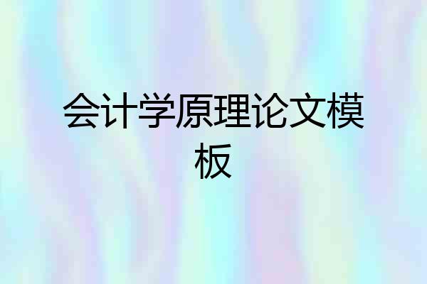 会计学原理论文模板