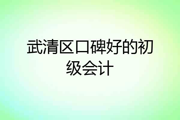 武清区口碑好的初级会计
