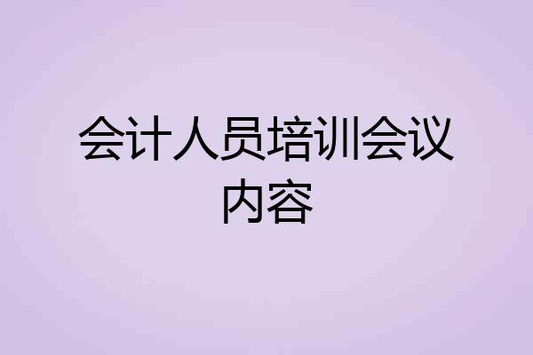 会计人员培训会议内容