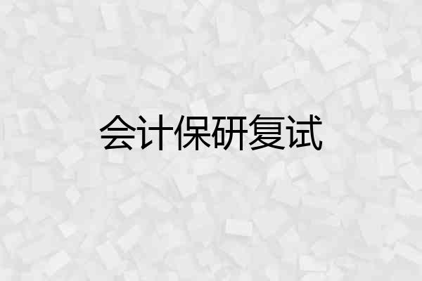会计保研复试