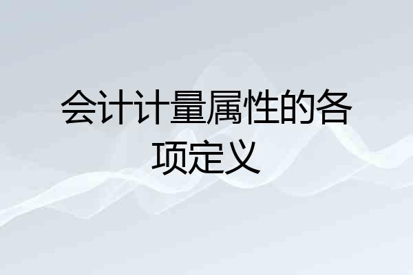 会计计量属性的各项定义