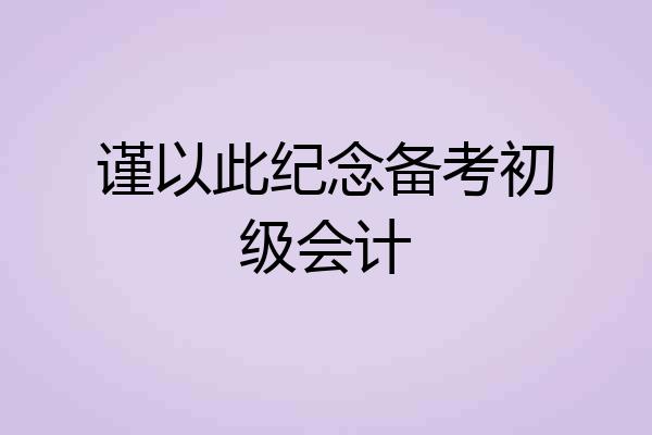谨以此纪念备考初级会计