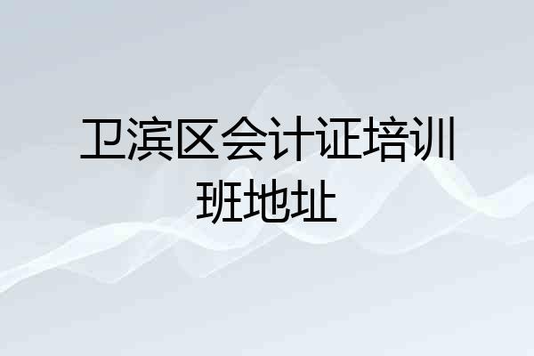 卫滨区会计证培训班地址
