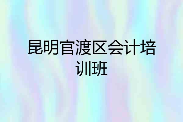 昆明官渡区会计培训班