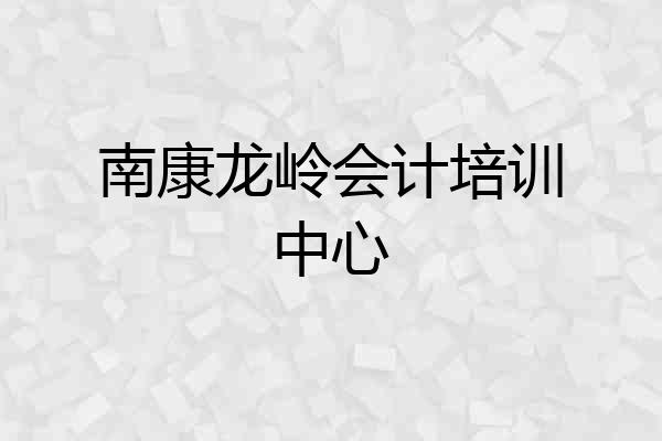 南康龙岭会计培训中心
