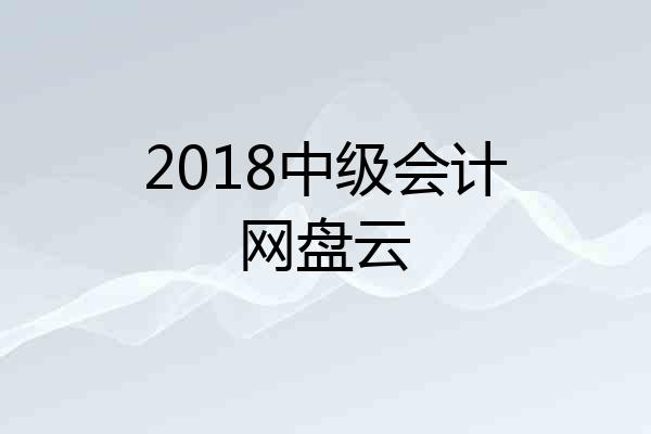 2018中级会计网盘云