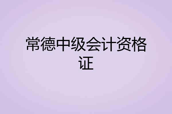 常德中级会计资格证
