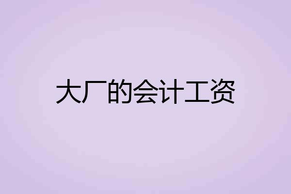 大厂的会计工资