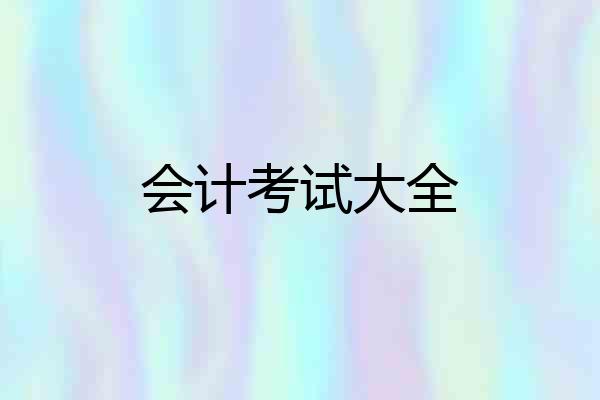 会计考试大全