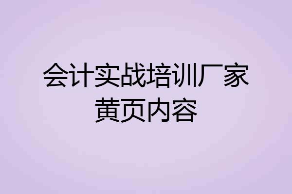 会计实战培训厂家黄页内容