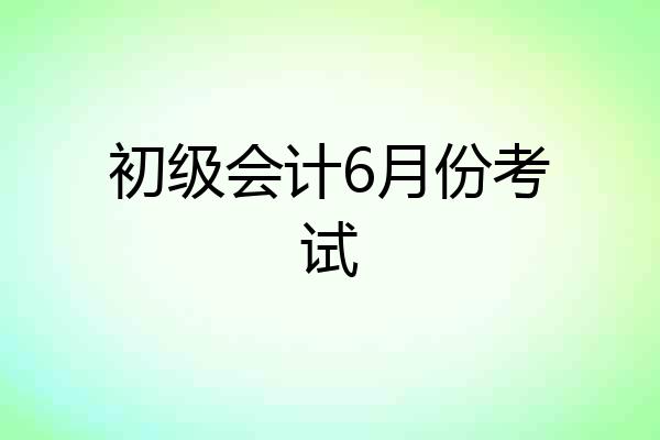 初级会计6月份考试