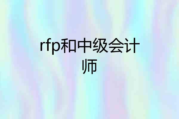 rfp和中级会计师