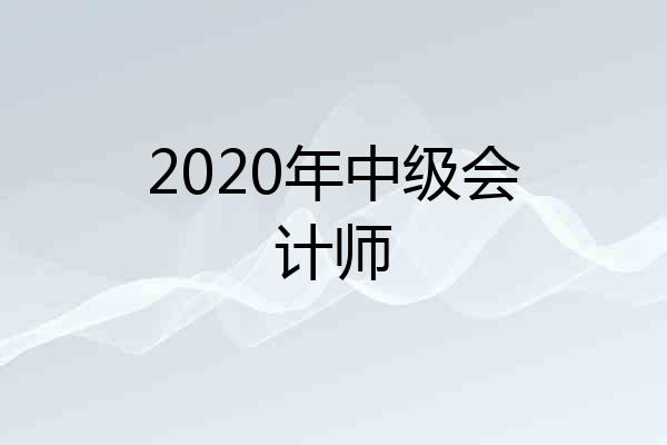 2020年中级会计师