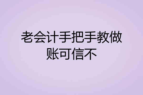 老会计手把手教做账可信不