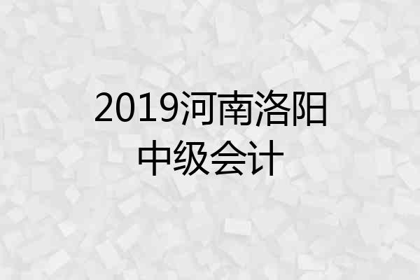 2019河南洛阳中级会计