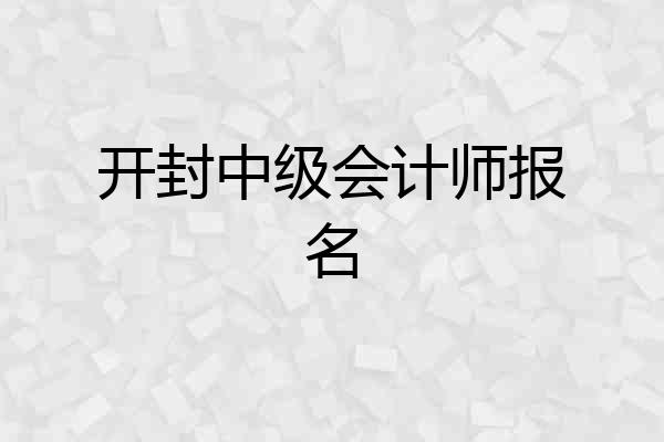 开封中级会计师报名