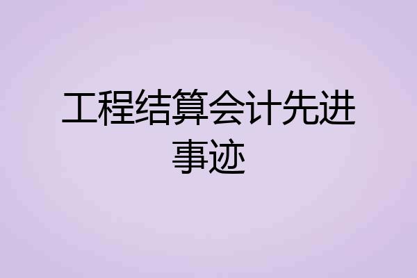 工程结算会计先进事迹