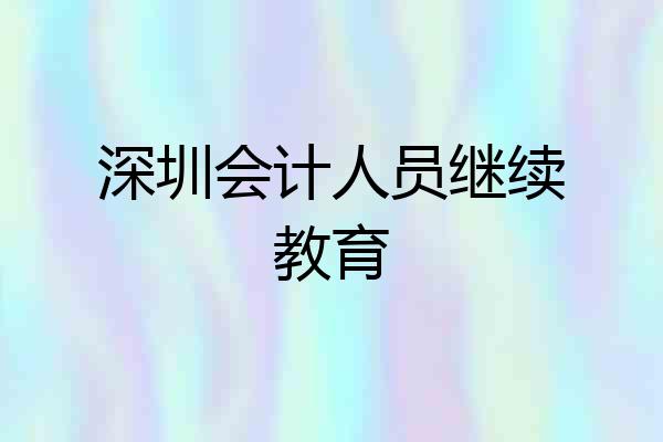 深圳会计人员继续教育