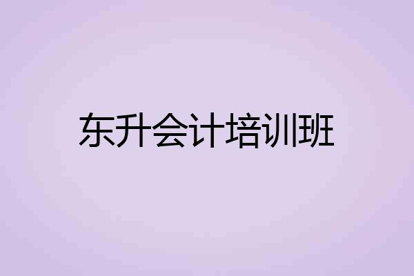 东升会计培训班