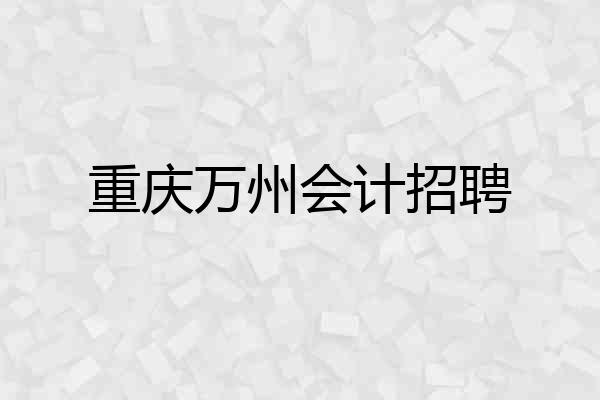 重庆万州会计招聘