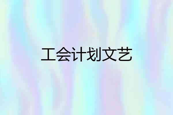 工会计划文艺