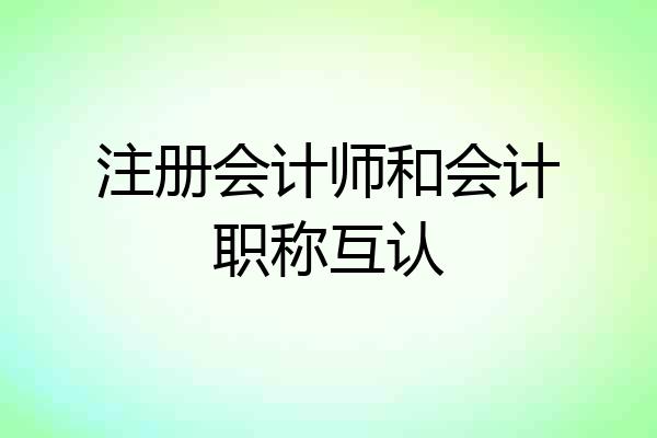 注册会计师和会计职称互认